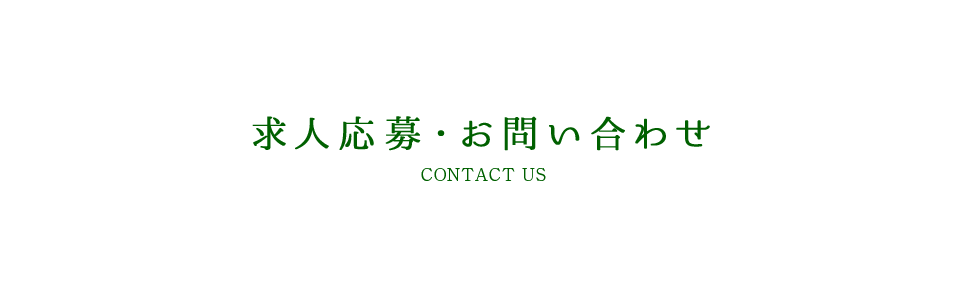 求人応募/お問い合わせ